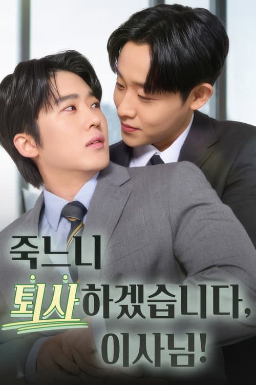 Постер: 죽느니 퇴사하겠습니다, 이사님!