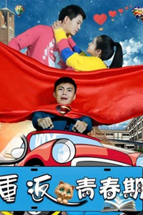 Постер: 重返青春期