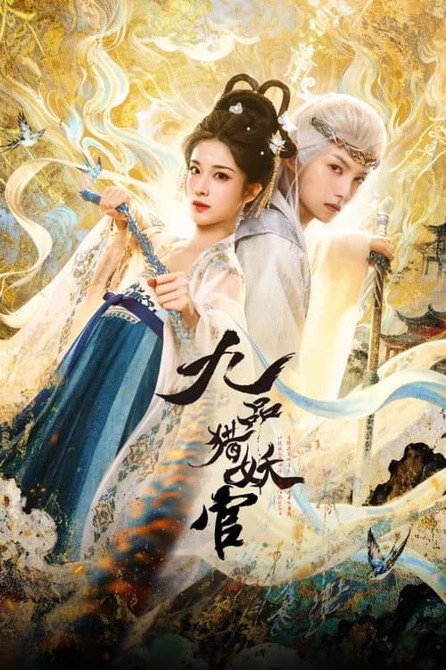 Постер: 九品猎妖官