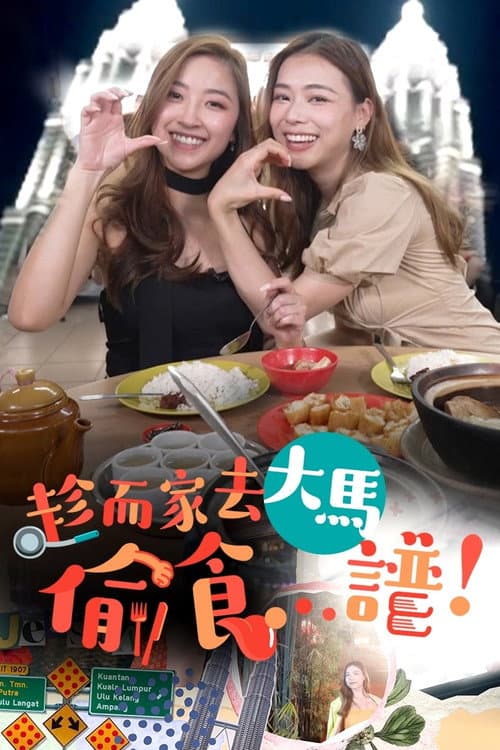 Постер: 趁而家去大馬偷食...譜！