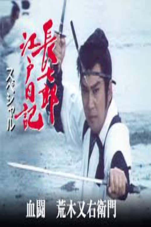 Постер: 長七郎江戸日記スペシャル 血闘 荒木又右衛門