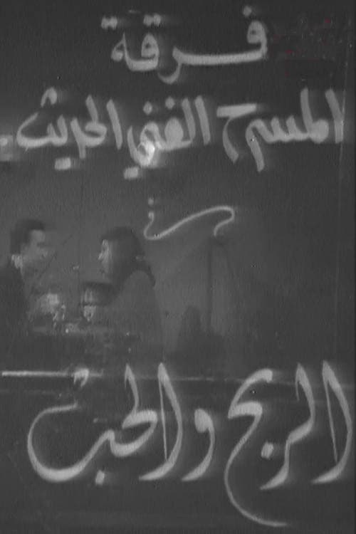 Постер: الربح والحب