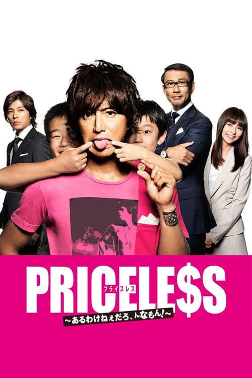 Постер: PRICELESS~あるわけねぇだろ、んなもん!~
