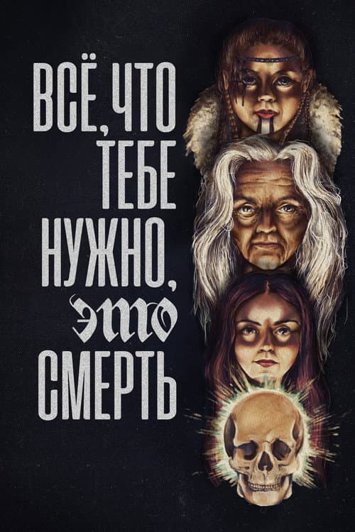 Постер: Всё, что тебе нужно, это смерть