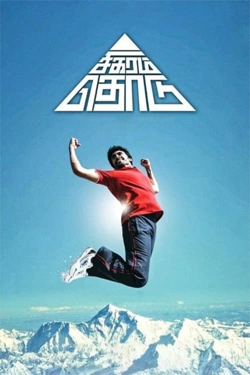 Постер: சிகரம் தொடு