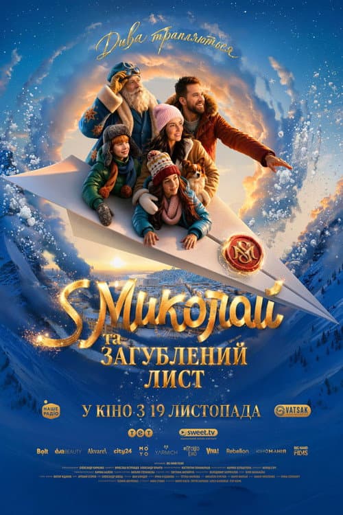 Постер: S Миколай та загублений лист