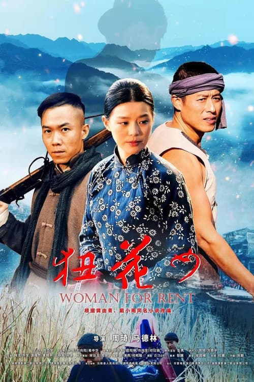 Постер: 狃花女