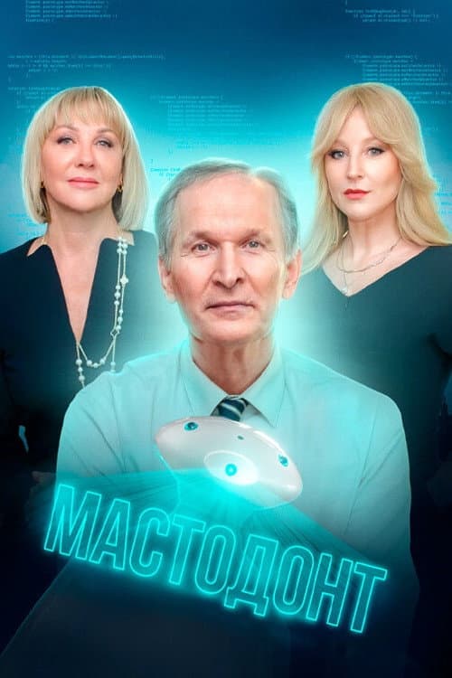 Постер: Мастодонт