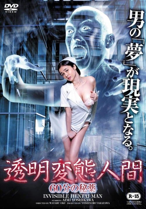 Постер: 透明変態人間 60分の秘薬