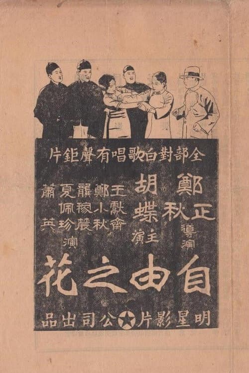 Постер: 自由之花
