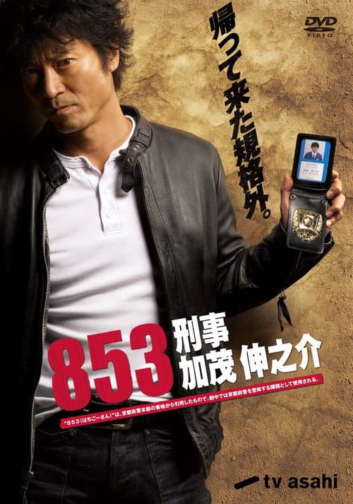 Постер: 853〜刑事・加茂伸之介