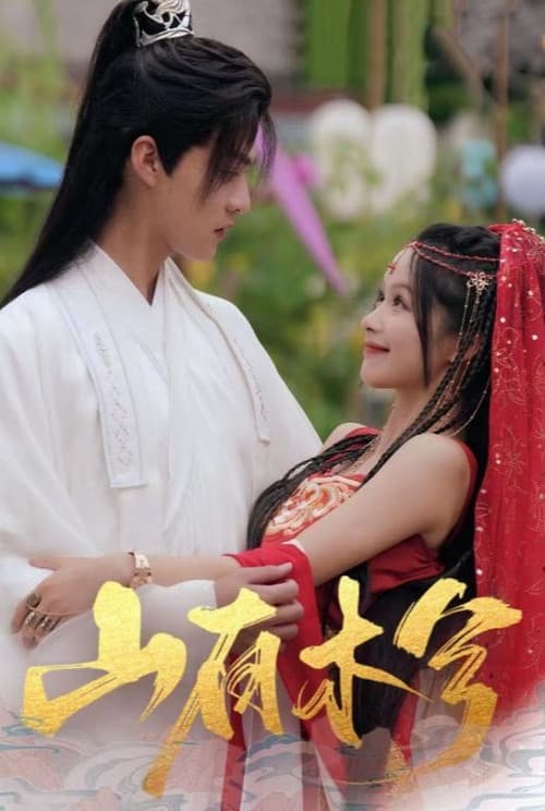 Постер: 山有木兮