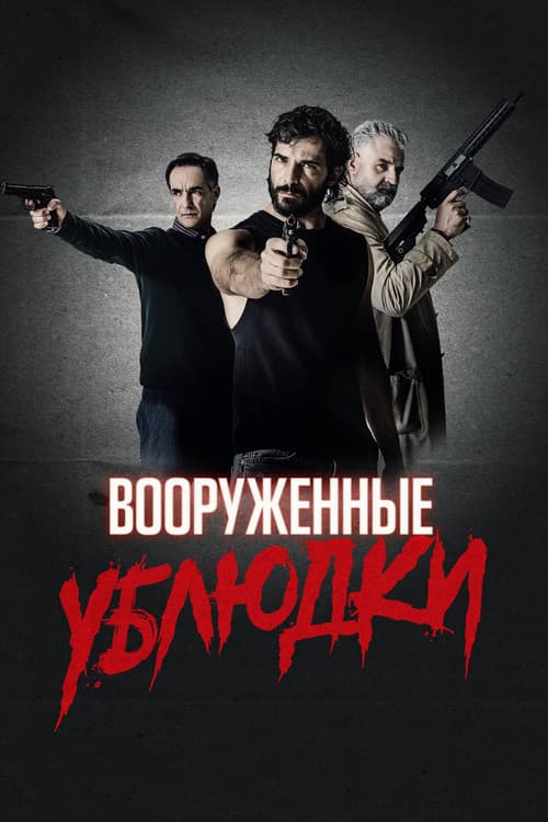 Постер: Вооружённые ублюдки