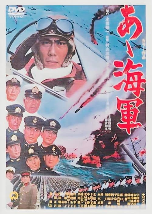 Постер: あゝ海軍