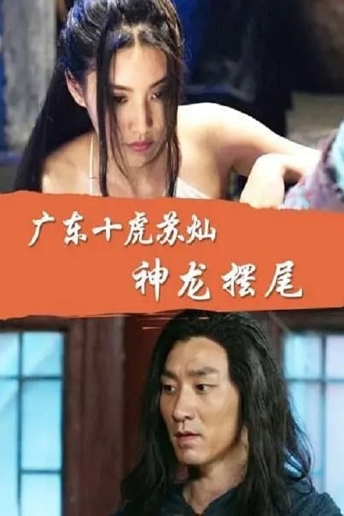 Постер: 广东十虎苏灿5:神龙摆尾