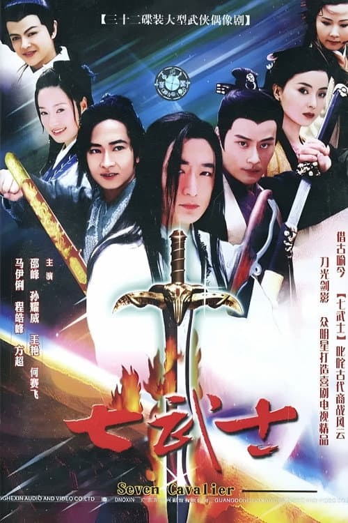 Постер: 七武士