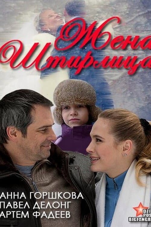 Постер: Жена Штирлица