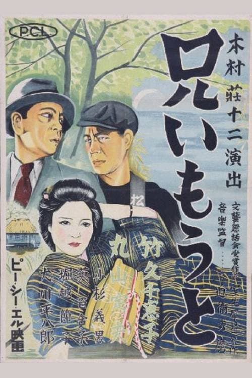 Постер: 兄いもうと