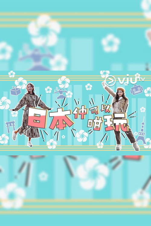 Постер: 日本仲可以咁玩
