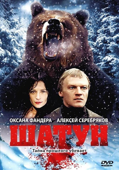 Постер: Шатун