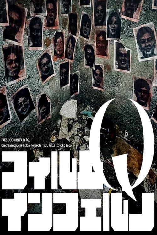 Постер: フェイクドキュメンタリー「Q」