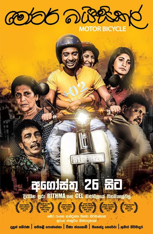 Постер: මෝටර් බයිසිකල්