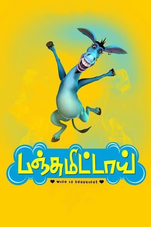 Постер: பஞ்சுமிட்டாய்