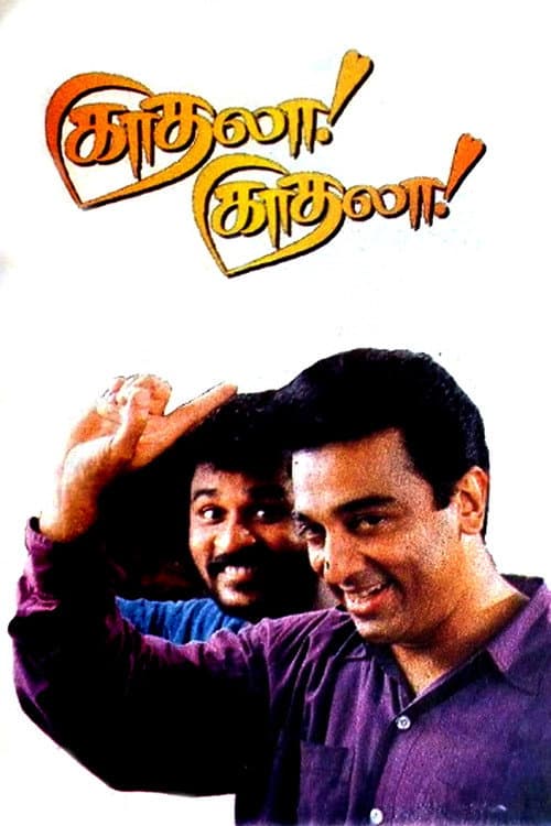 Постер: காதலா! காதலா!
