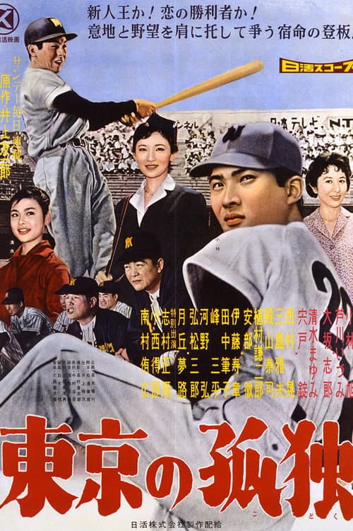Постер: 東京の孤独
