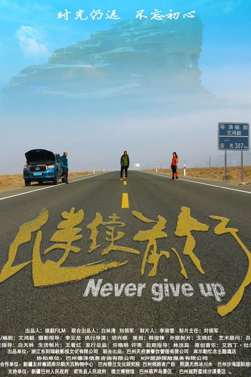 Постер: 继续前行