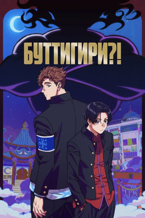 Постер: Буттигири?!