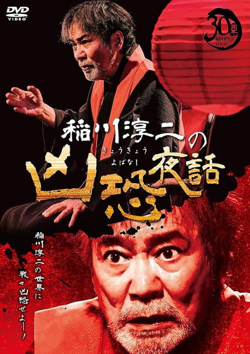 Постер: 稲川淳二の凶恐夜話