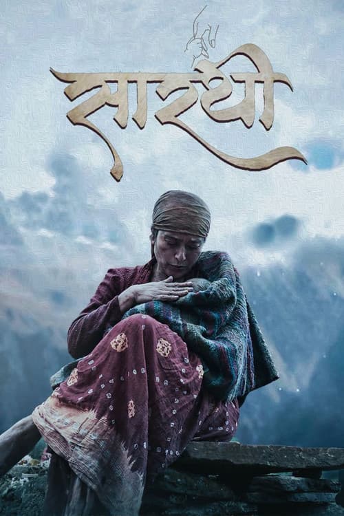 Постер: सारथी