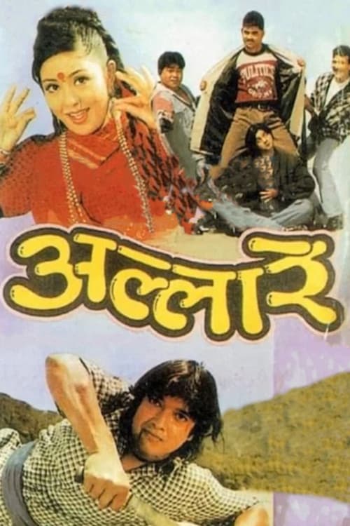 Постер: अल्लारे