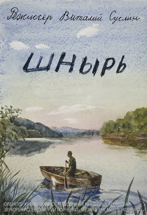 Постер: Шнырь
