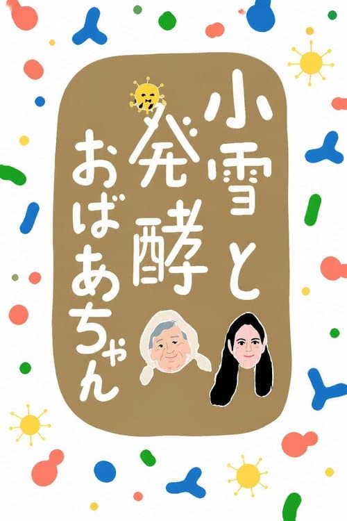 Постер: 小雪と発酵おばあちゃん