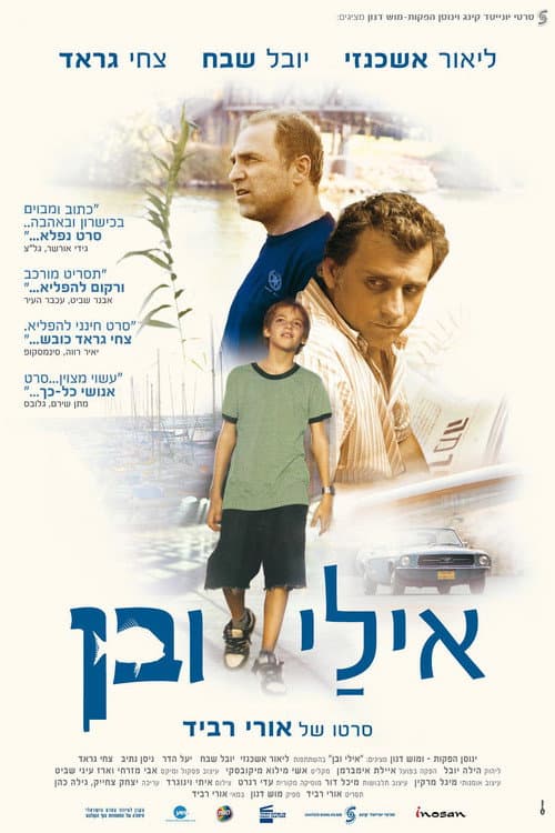 Постер: אילי ובן