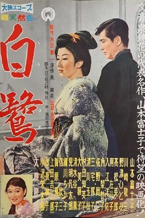 Постер: 白鷺