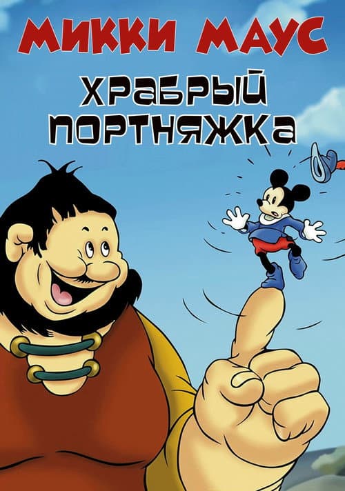 Постер: Микки Маус: Маленький храбрый портняжка