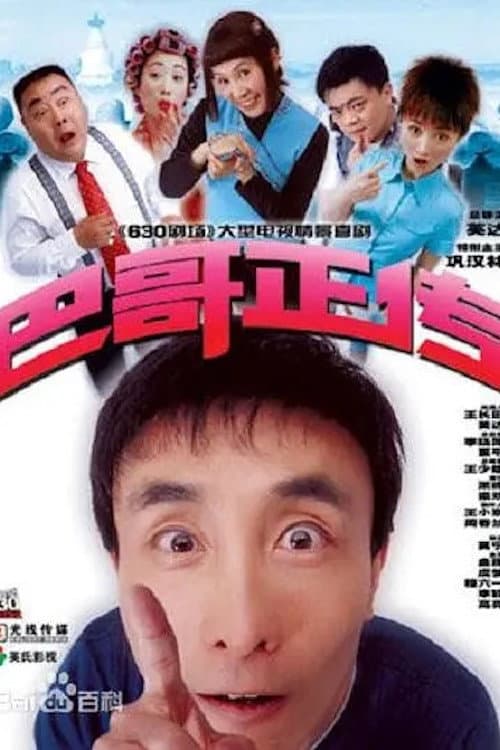 Постер: 巴哥正传