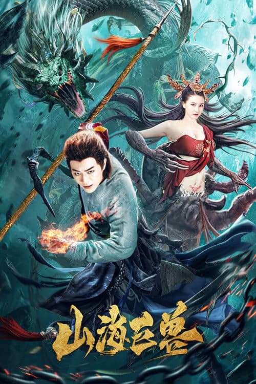 Постер: 山海巨兽