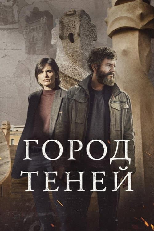 Постер: Город теней