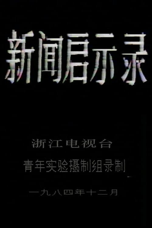 Постер: 新闻启示录