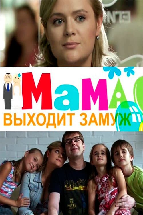 Постер: Мама выходит замуж