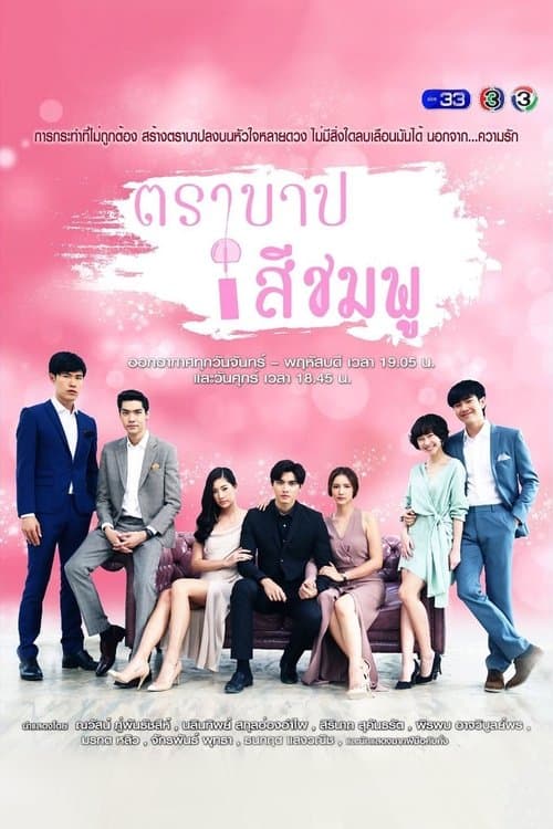 Постер: ตราบาปสีชมพู