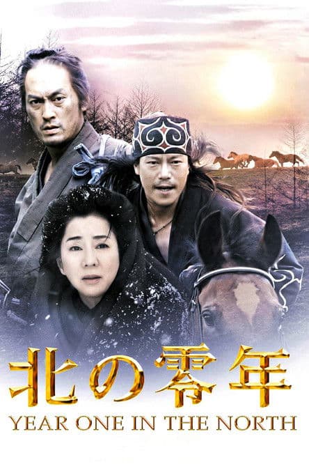 Постер: 北の零年