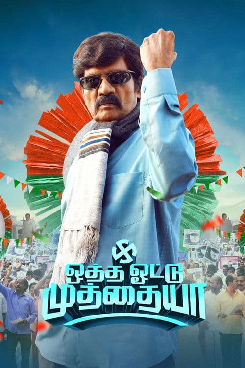 Постер: ஒத்த ஓட்டு முத்தையா