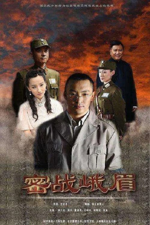 Постер: 密战峨眉