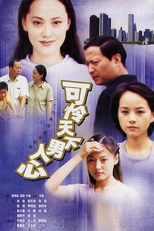 Постер: 可怜天下男人心