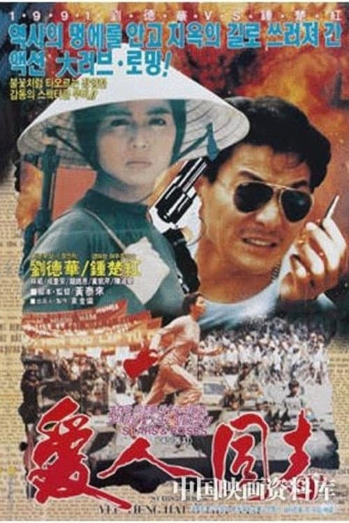 Постер: 愛人同志
